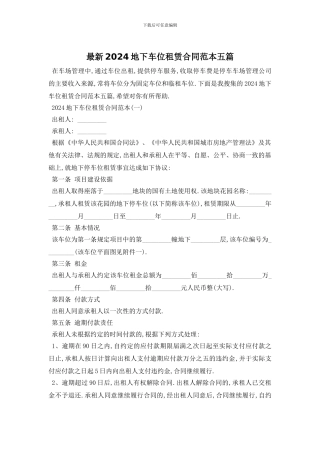 最新2024地下车位租赁合同范本五篇