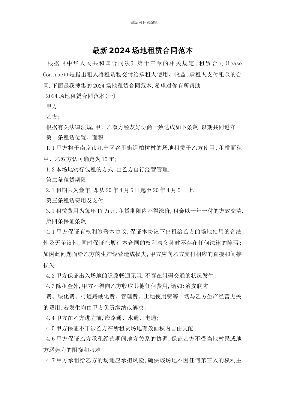 最新2024场地租赁合同范本_第1页