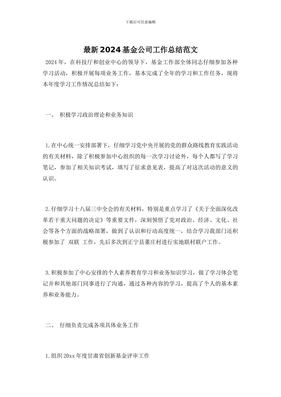 最新2024基金公司工作总结范文_第1页