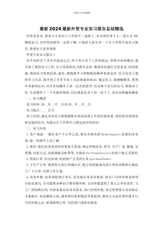 最新2024外贸专业实习报告总结精选