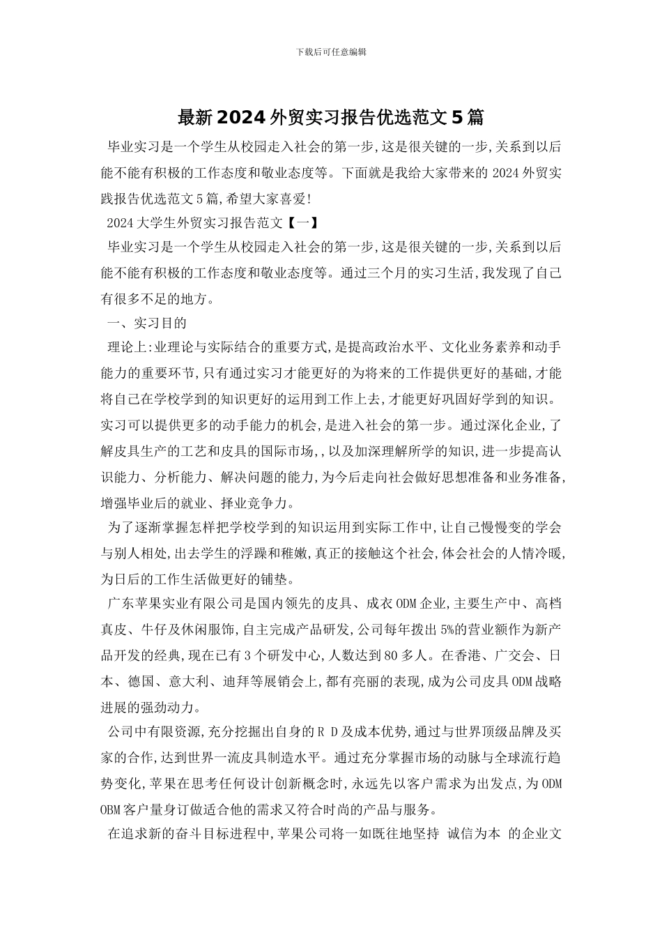 最新2024外贸实习报告优选范文5篇_第1页