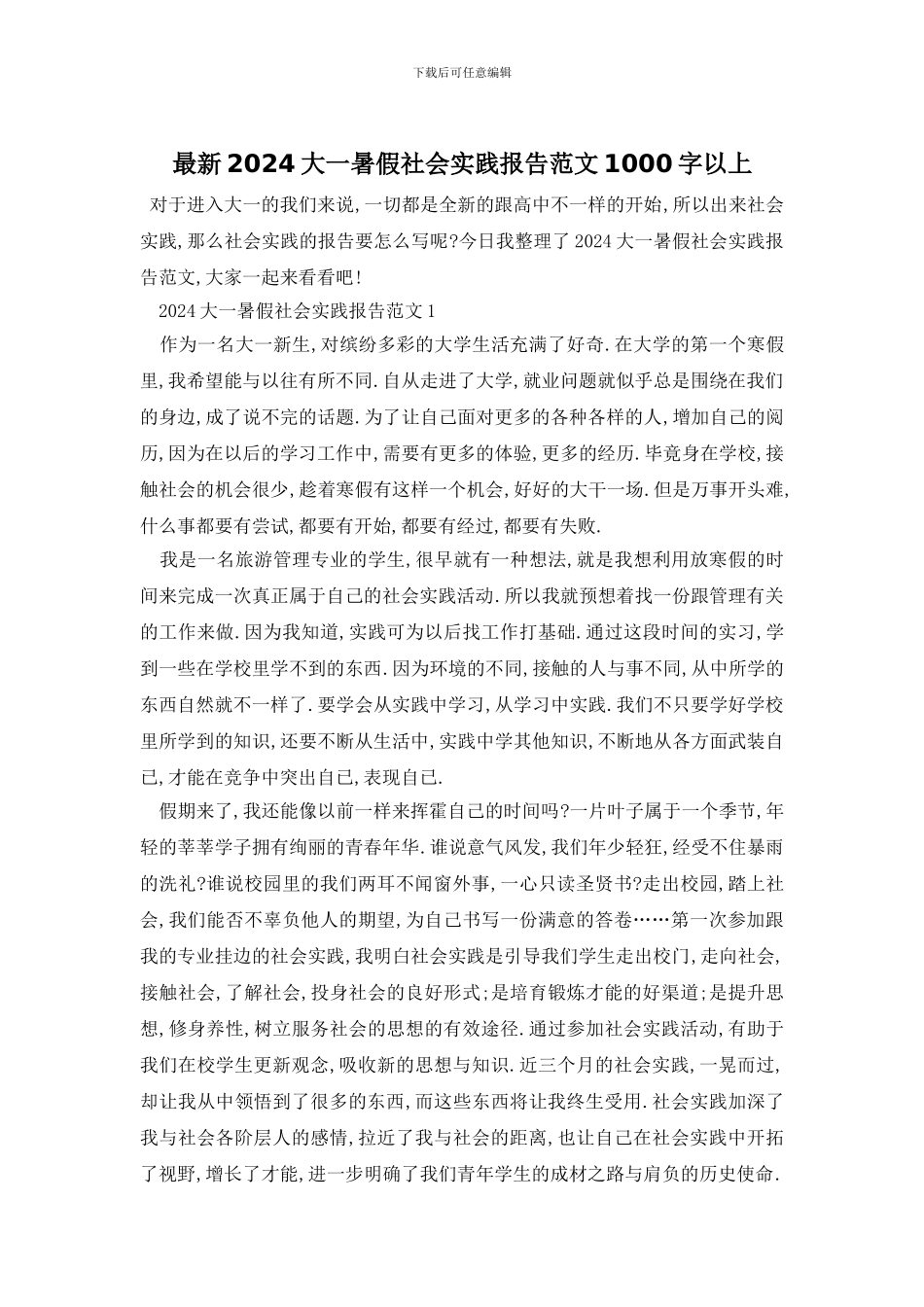 最新2024大一暑假社会实践报告范文1000字以上_第1页