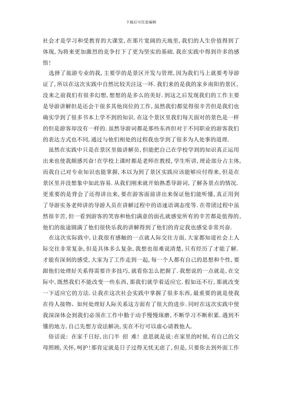 最新2024大一暑假社会实践报告范文1000字以上_第2页