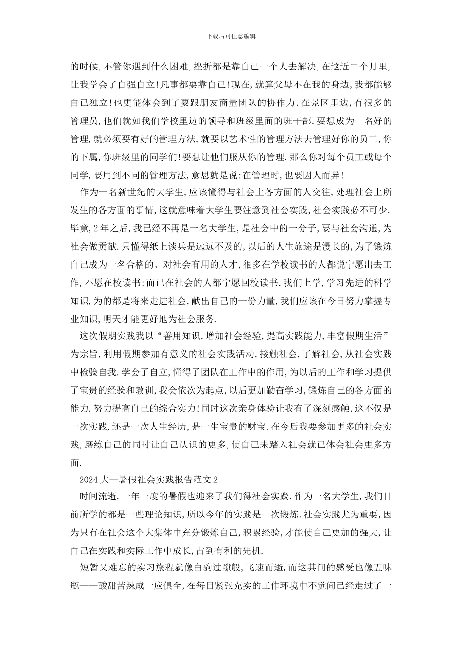 最新2024大一暑假社会实践报告范文1000字以上_第3页