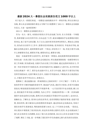 最新2024大一暑假社会实践报告范文1000字以上
