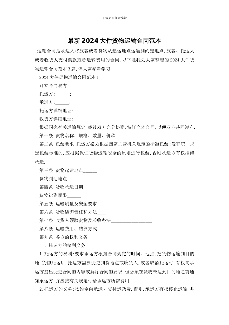 最新2024大件货物运输合同范本_第1页