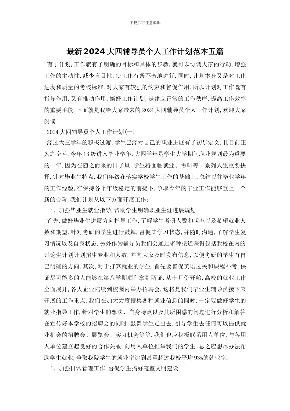 最新2024大四辅导员个人工作计划范本五篇_第1页