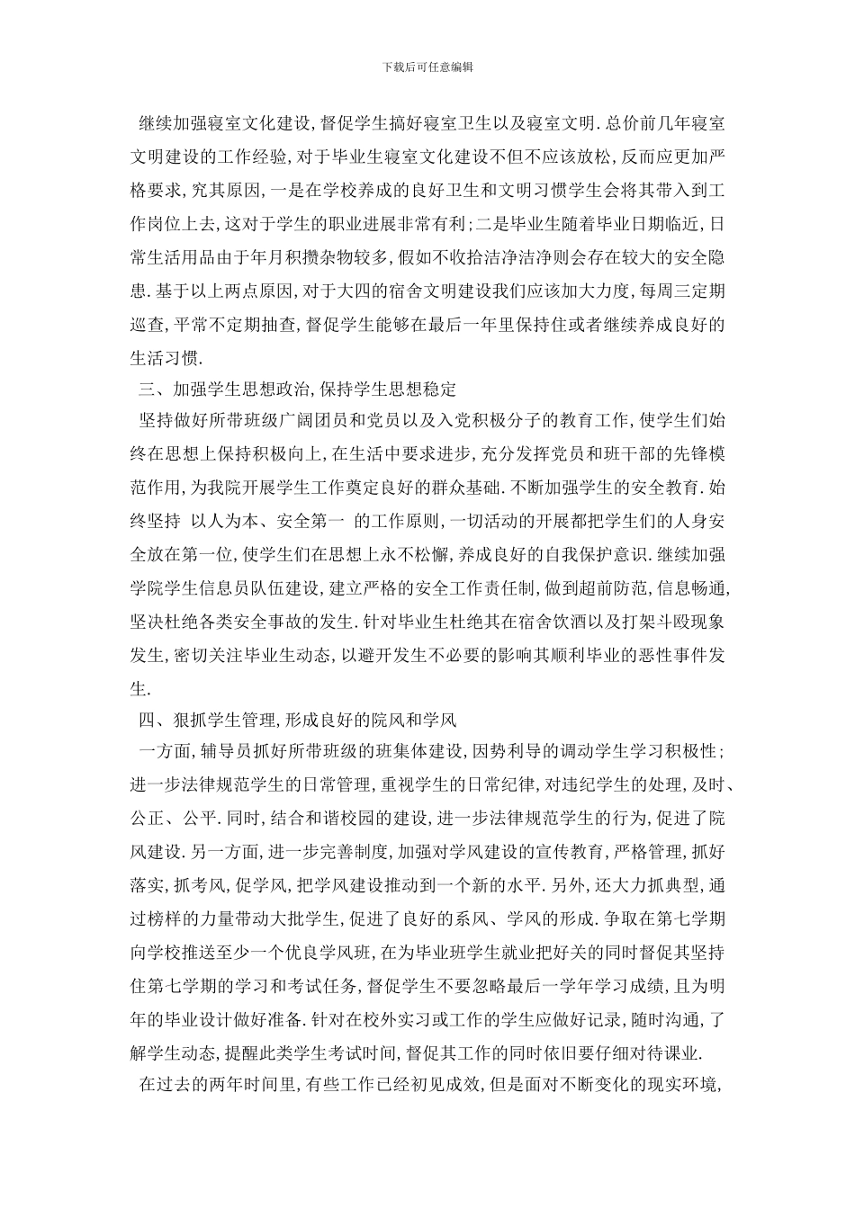 最新2024大四辅导员个人工作计划范本五篇_第2页