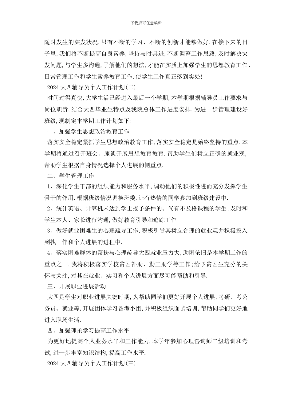 最新2024大四辅导员个人工作计划范本五篇_第3页