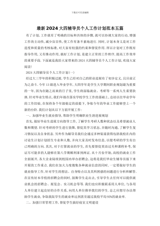 最新2024大四辅导员个人工作计划范本五篇