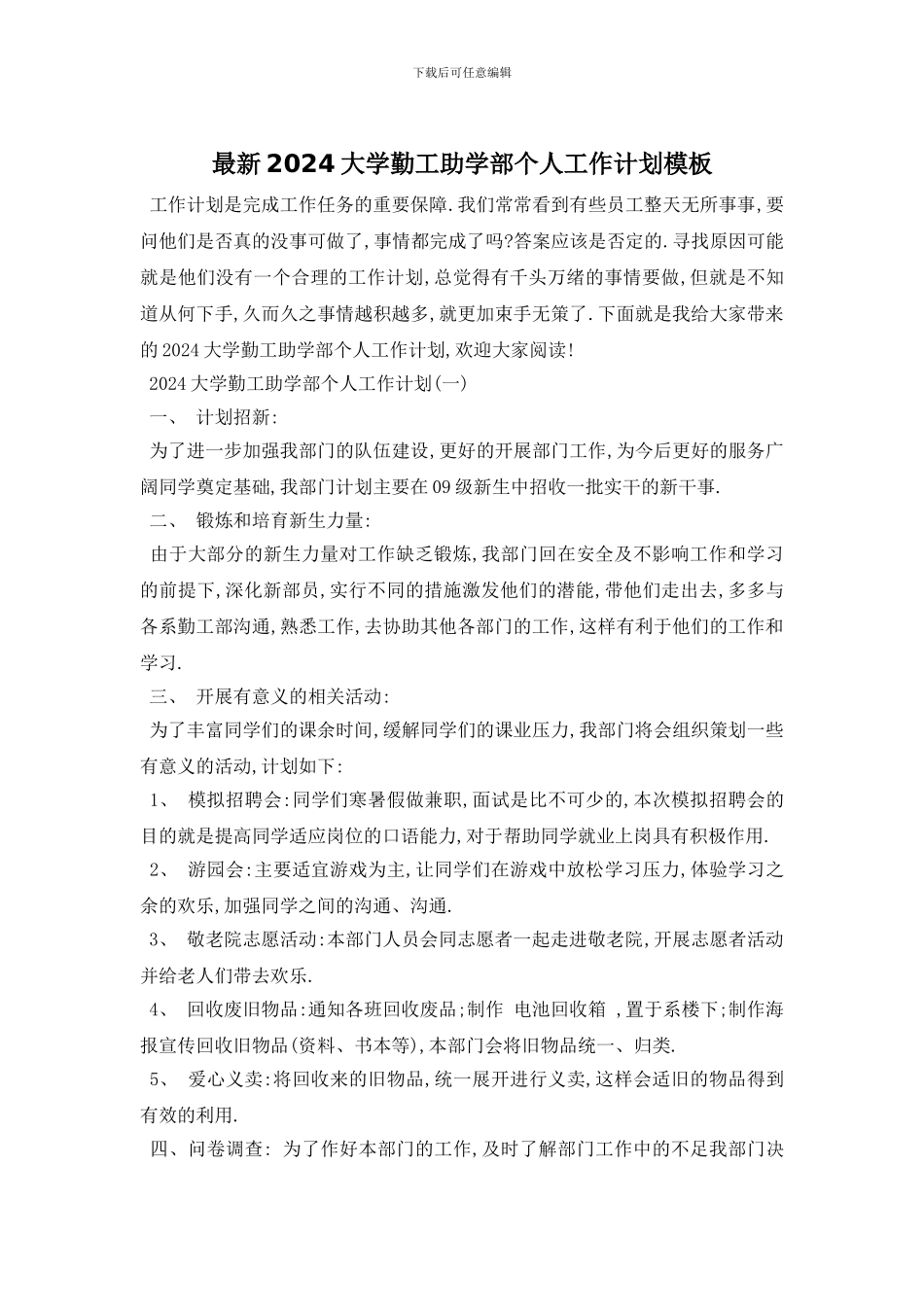 最新2024大学勤工助学部个人工作计划模板_第1页