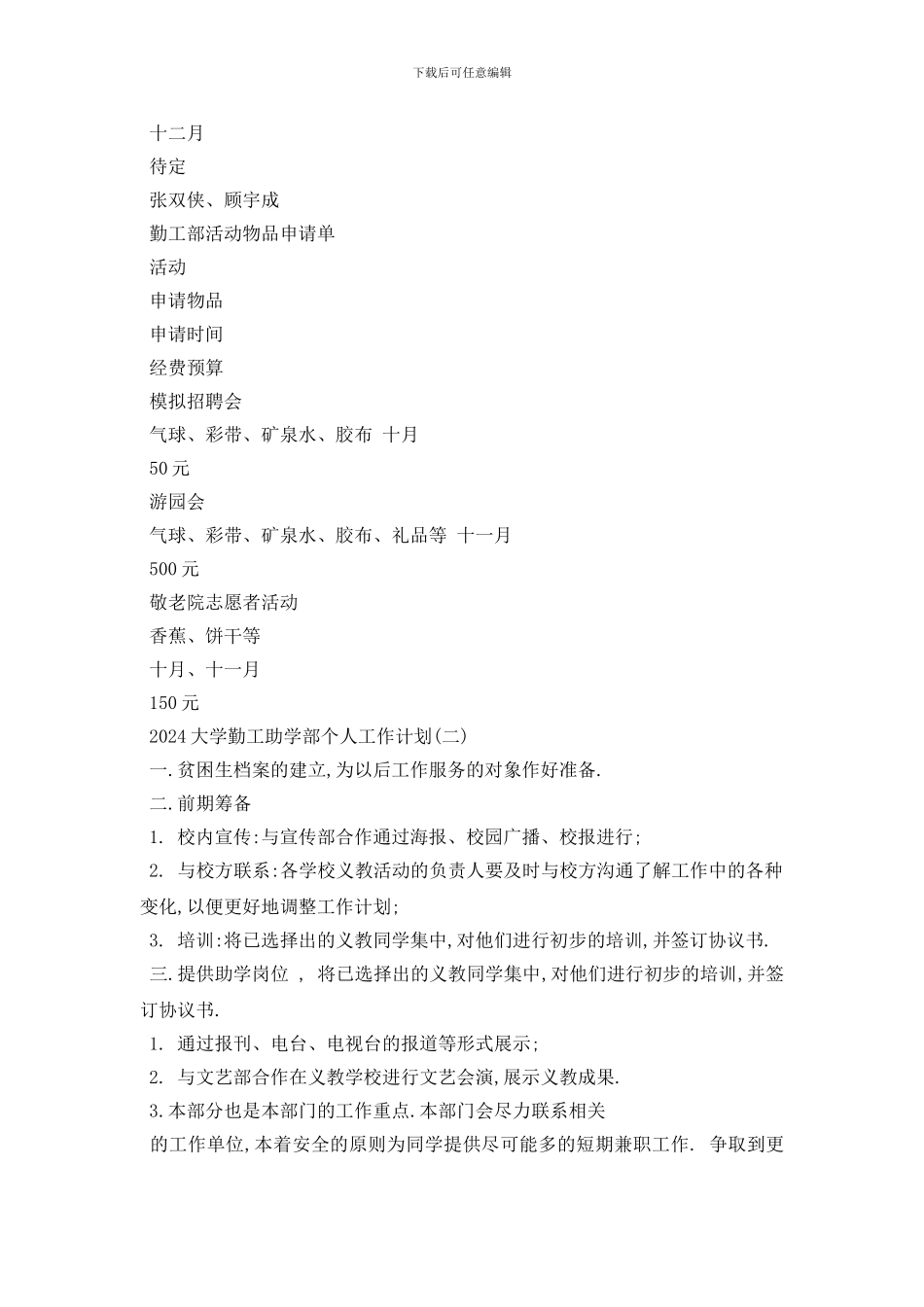 最新2024大学勤工助学部个人工作计划模板_第3页