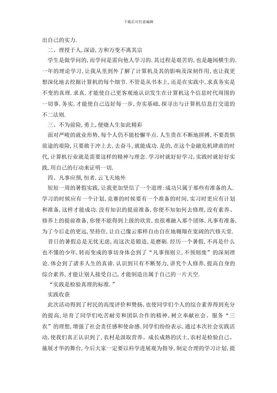 最新2024大学生三下乡社会实践报告优秀范文5篇_第3页