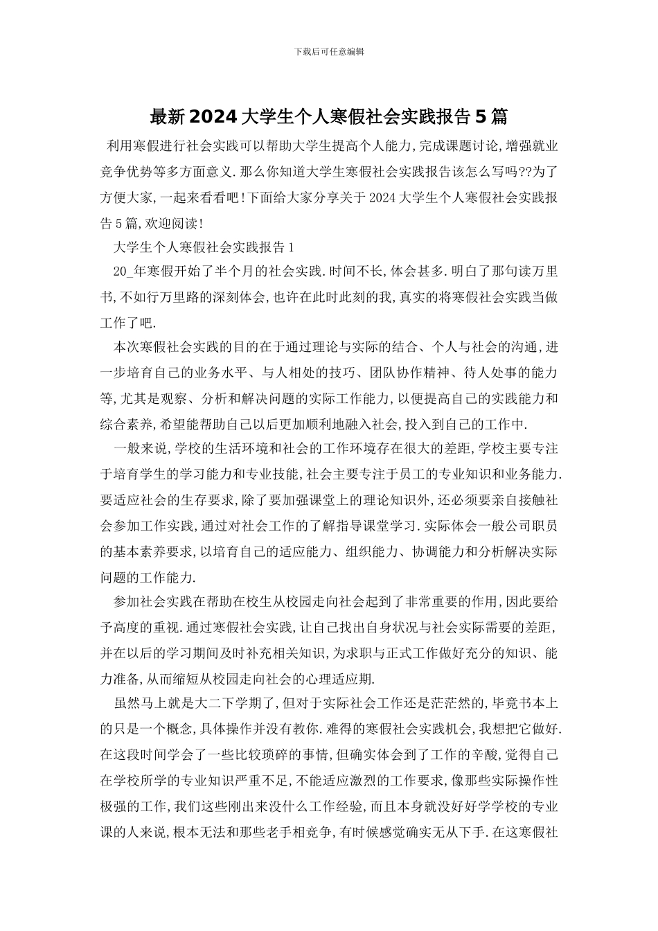 最新2024大学生个人寒假社会实践报告5篇_第1页