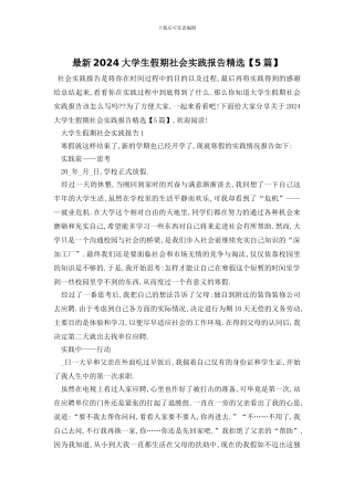 最新2024大学生假期社会实践报告精选