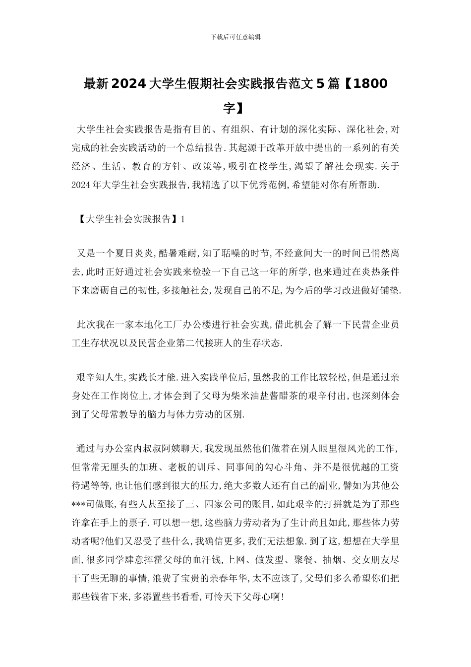 最新2024大学生假期社会实践报告范文5篇_第1页