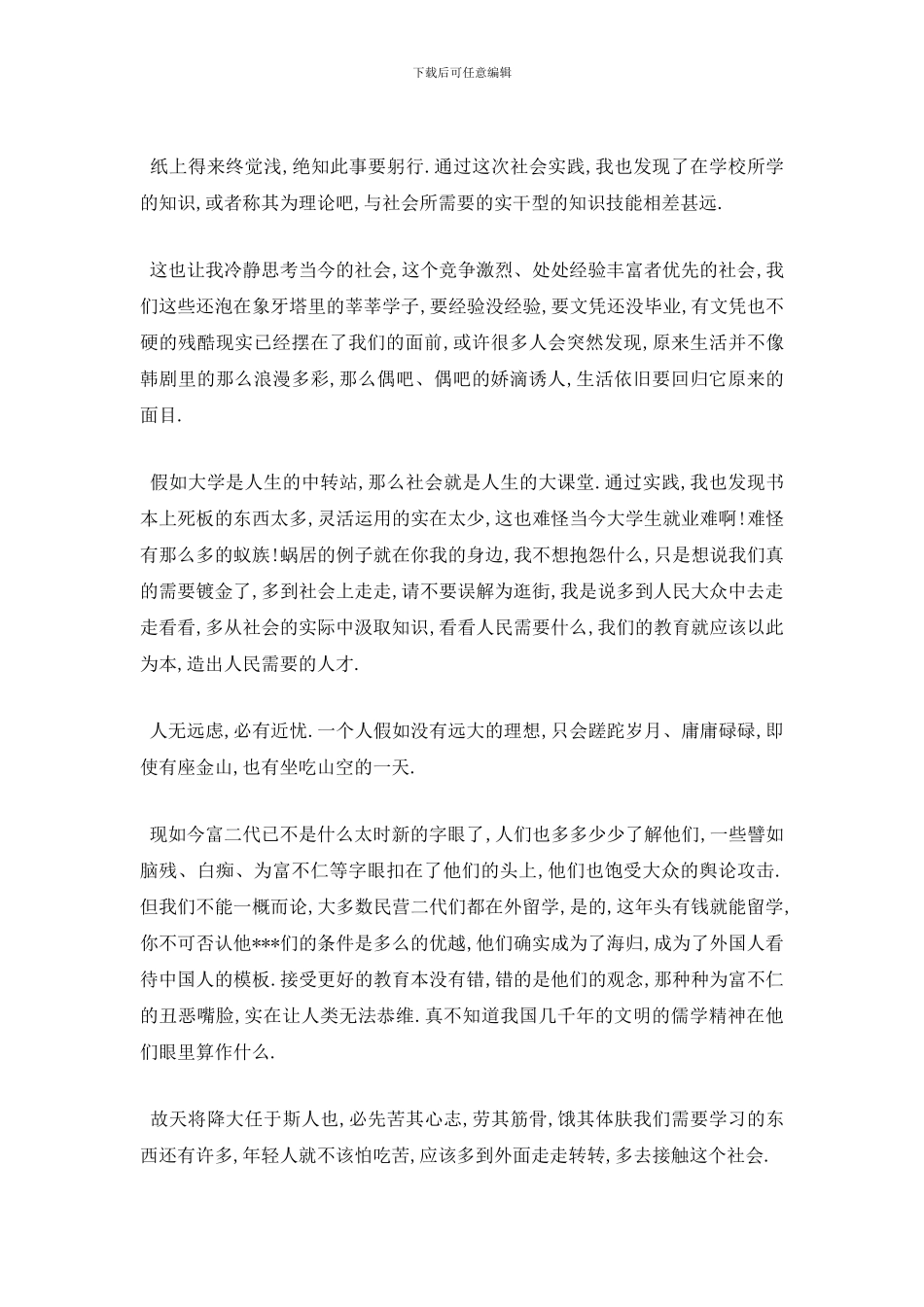 最新2024大学生假期社会实践报告范文5篇_第2页