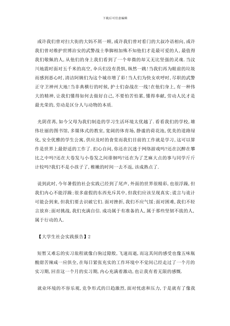 最新2024大学生假期社会实践报告范文5篇_第3页