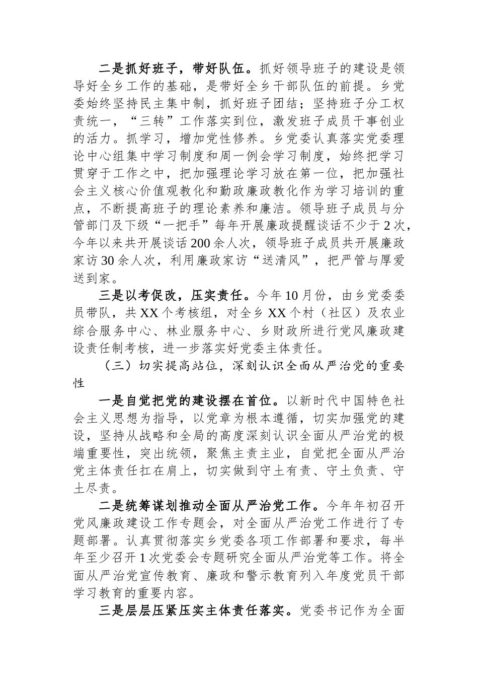 乡镇2024年落实全面从严治党主体责任情况报告_第2页