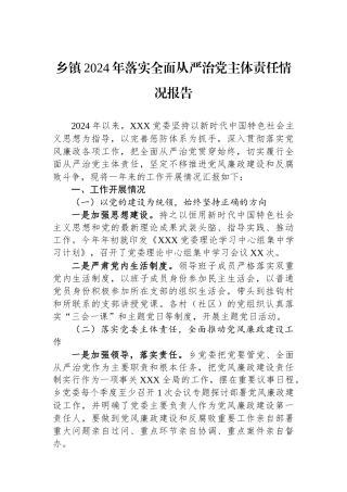 乡镇2024年落实全面从严治党主体责任情况报告