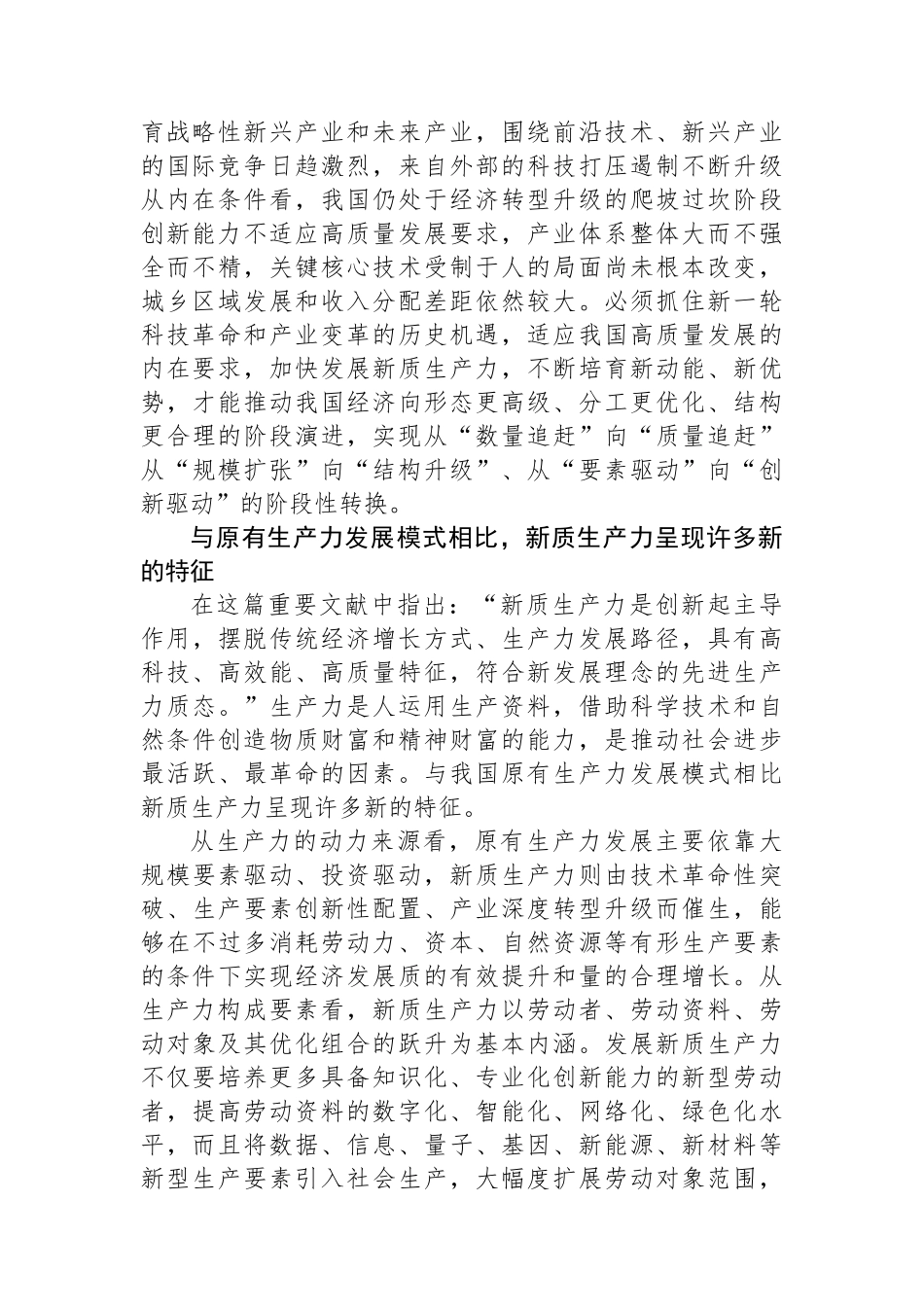 以新质生产力赋能高质量发展——读《发展新质生产力是推动高质量发展的内在要求和重要着力点》_第2页
