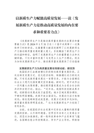以新质生产力赋能高质量发展——读《发展新质生产力是推动高质量发展的内在要求和重要着力点》