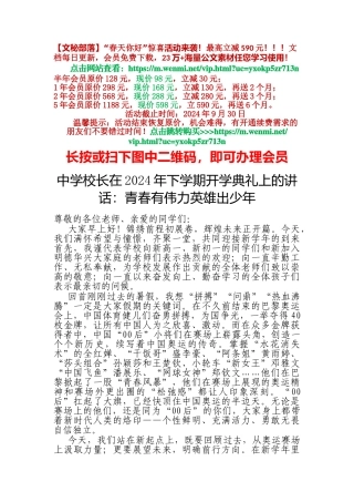 中学校长在2024年下学期开学典礼上的讲话：青春有伟力英雄出少年