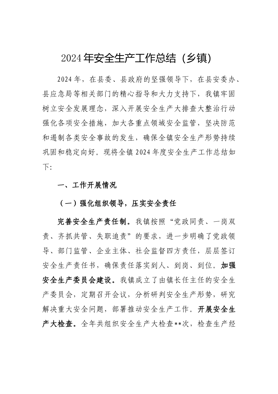 2024年安全生产工作总结（乡镇）_第1页