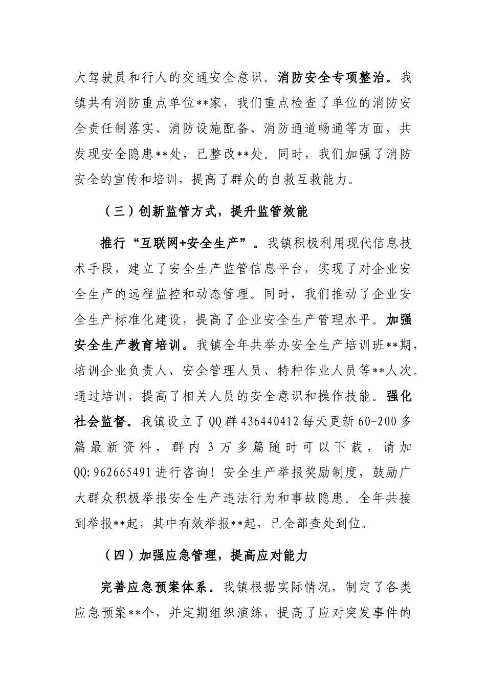 2024年安全生产工作总结（乡镇）_第3页