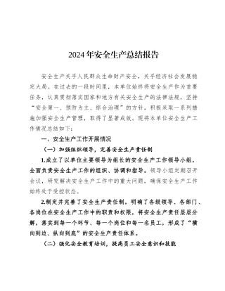 2024年安全生产总结报告