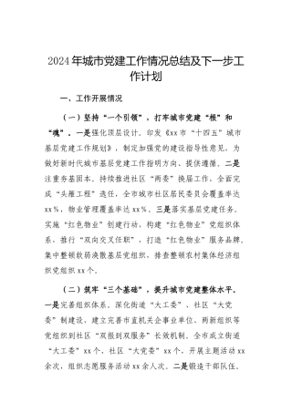 2024年城市党建工作情况总结及下一步工作计划（市级）