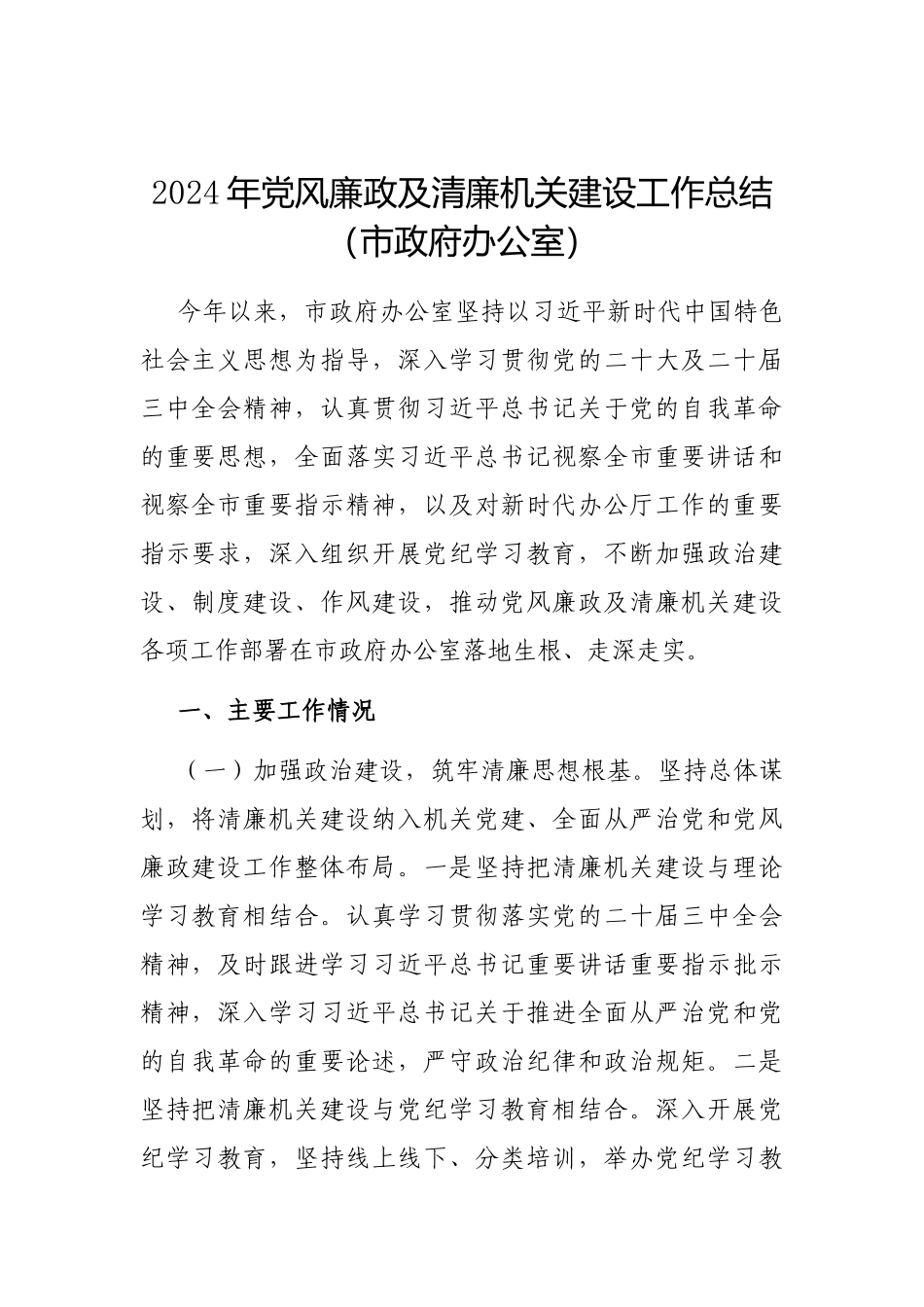 2024年党风廉政及清廉机关建设工作总结（市政府办公室）_第1页