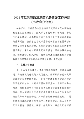 2024年党风廉政及清廉机关建设工作总结（市政府办公室）