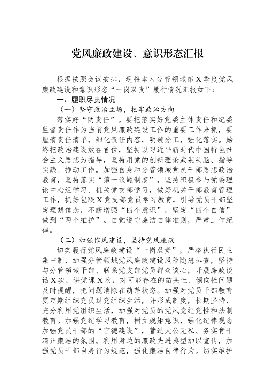 2024年党风廉政建设、意识形态汇报_第1页