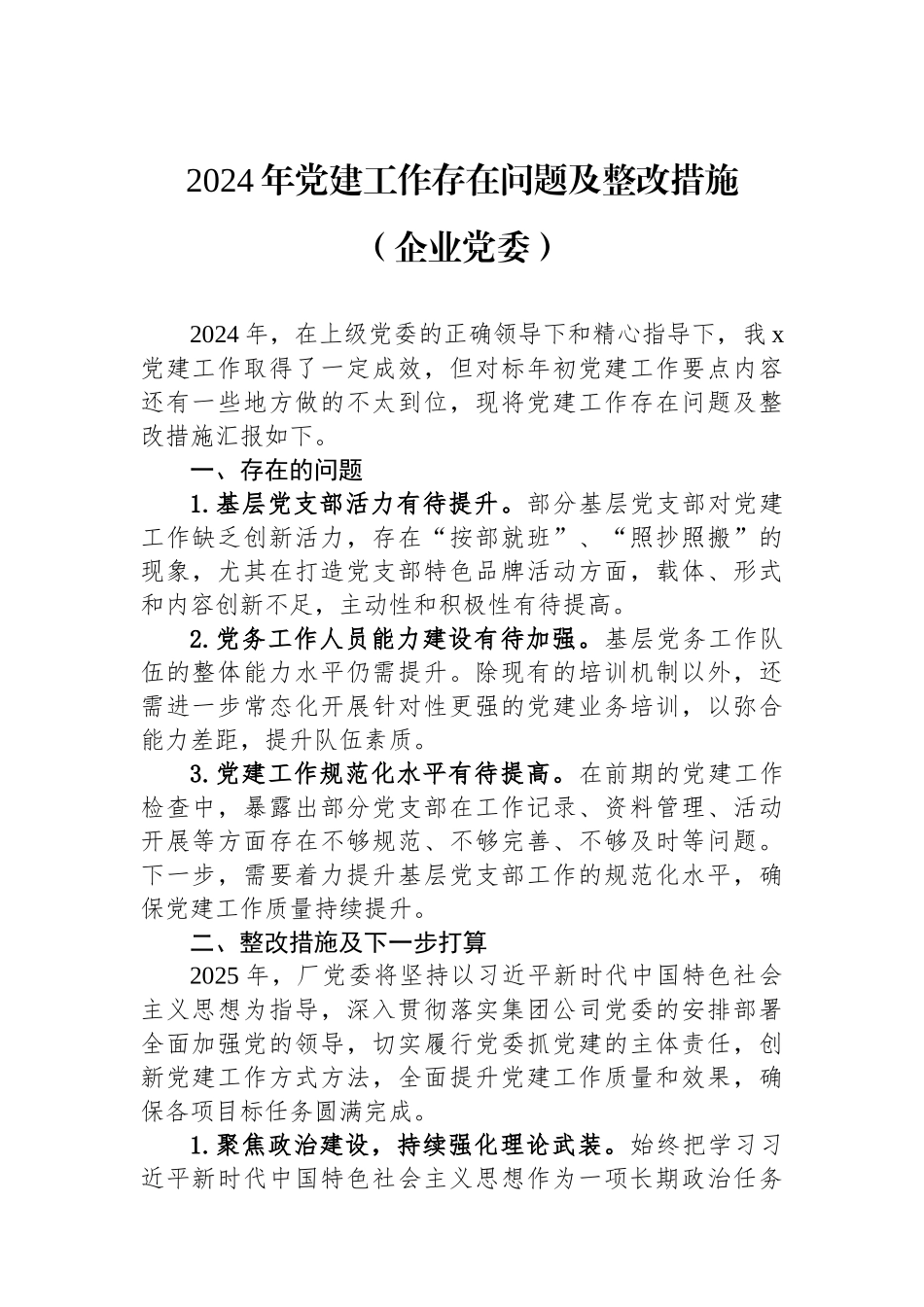2024年党建工作存在问题及整改措施（企业党委）_第1页