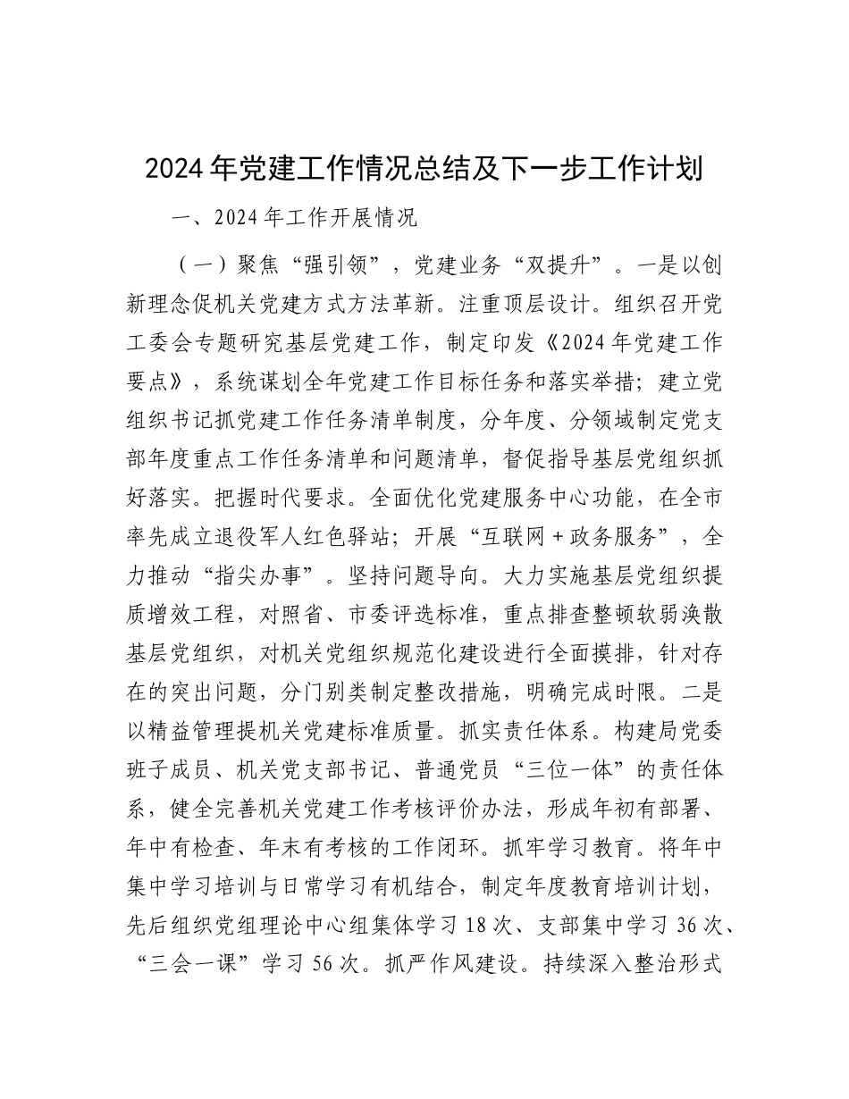 2024年党建工作情况总结及下一步工作计划_第1页