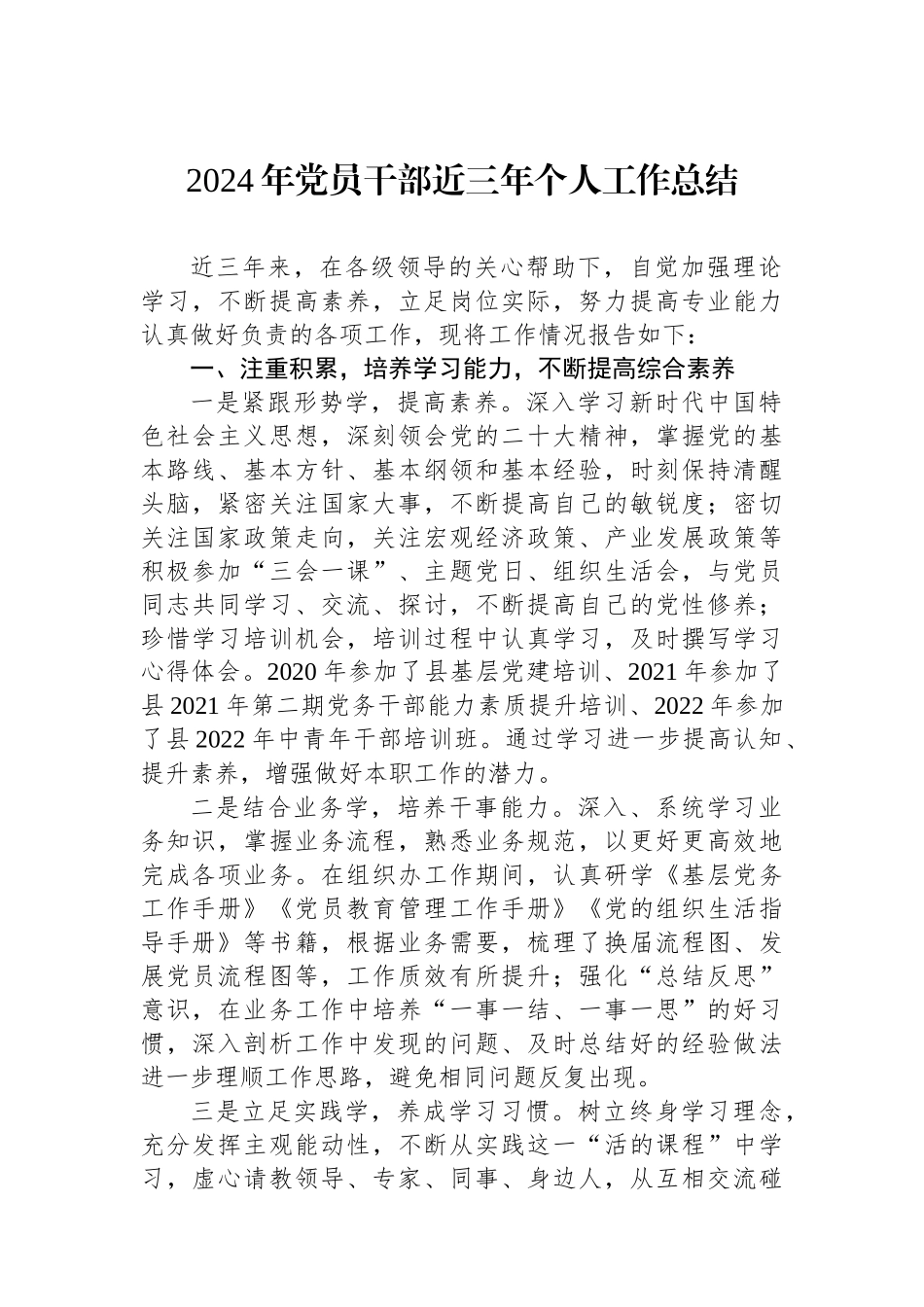 2024年党员干部近三年个人工作总结_第1页