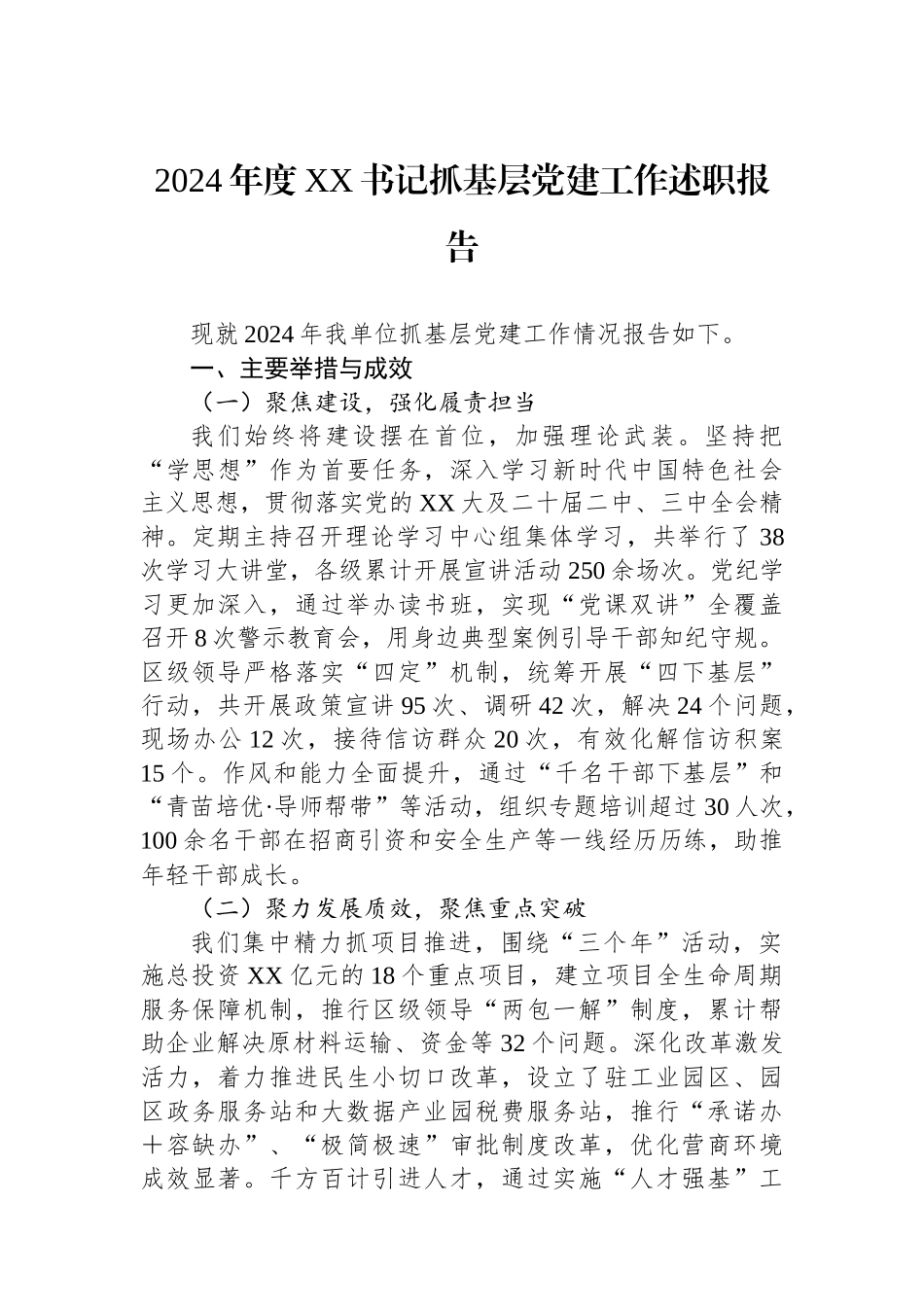 2024年度XX书记抓基层党建工作述职报告_第1页