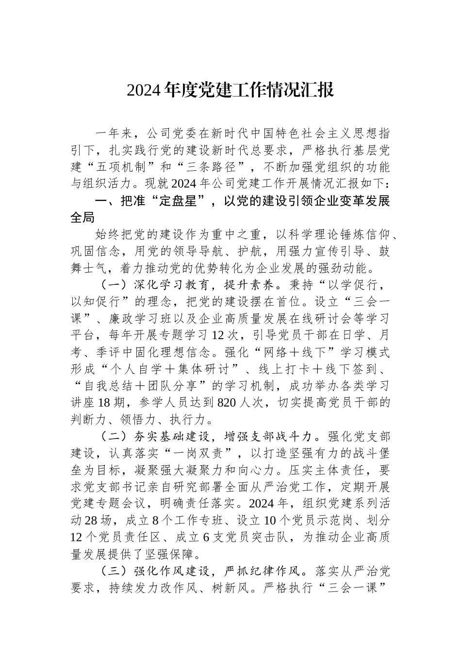 2024年度党建工作情况汇报_第1页