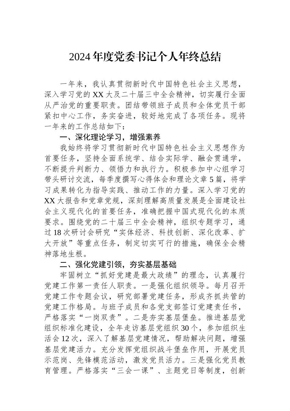 2024年度党委书记个人年终总结_第1页