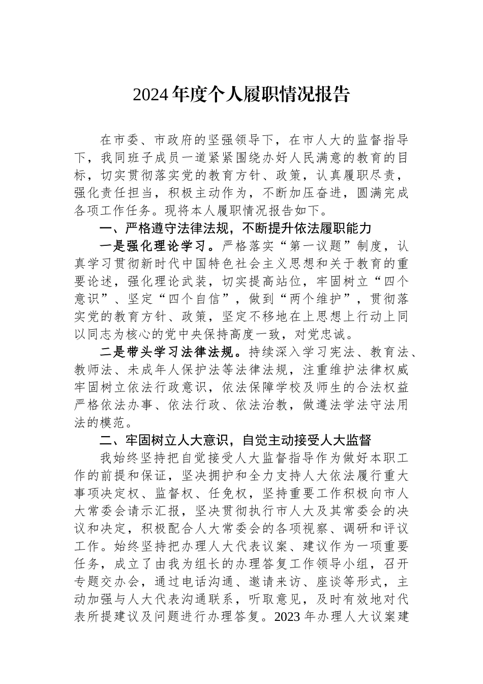 2024年度个人履职情况报告_第1页