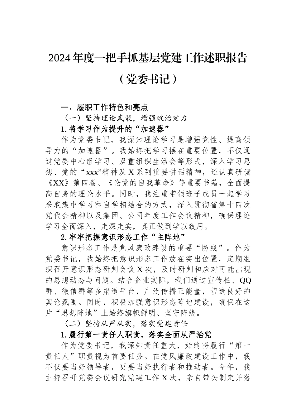 2024年度一把手抓基层党建工作述职报告（党委书记）_第1页