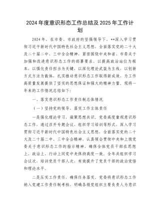 2024年度意识形态工作总结及2025年工作计划