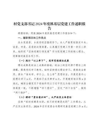 2024年度抓基层党建工作述职报告（村党支部书记）