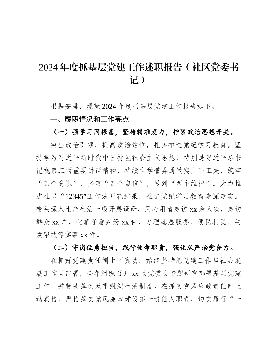 2024年度抓基层党建工作述职报告（社区党委书记）_第1页