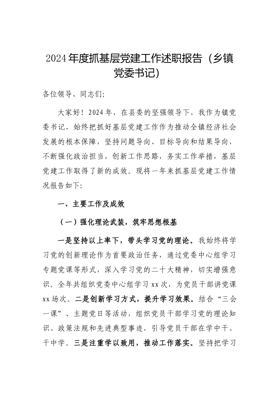 2024年度抓基层党建工作述职报告（乡镇党委书记）_第1页