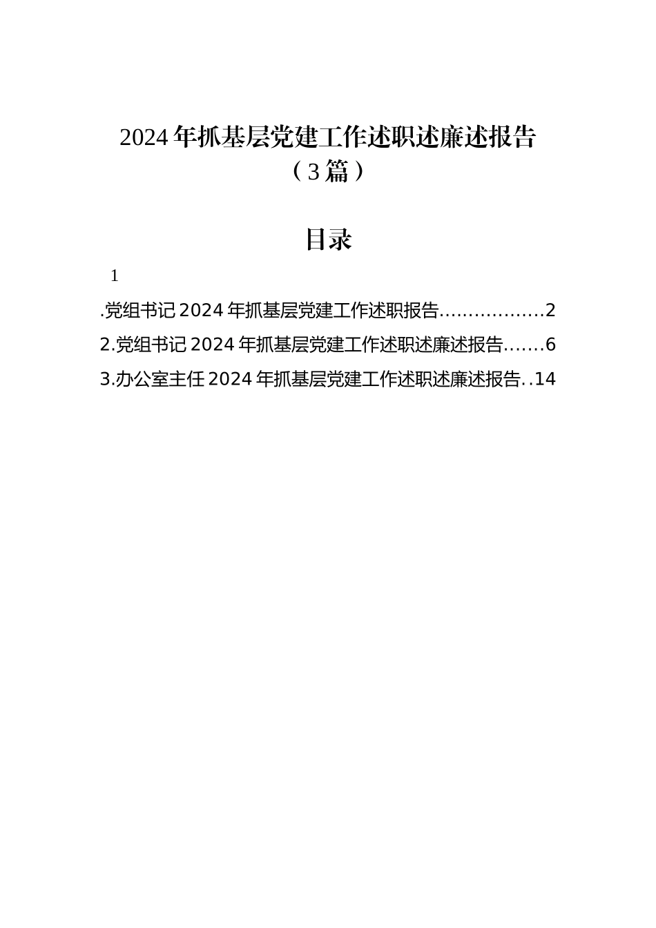 2024年度抓基层党建工作述职述廉述报告（党组书记、办公室主任）（3篇）_第1页