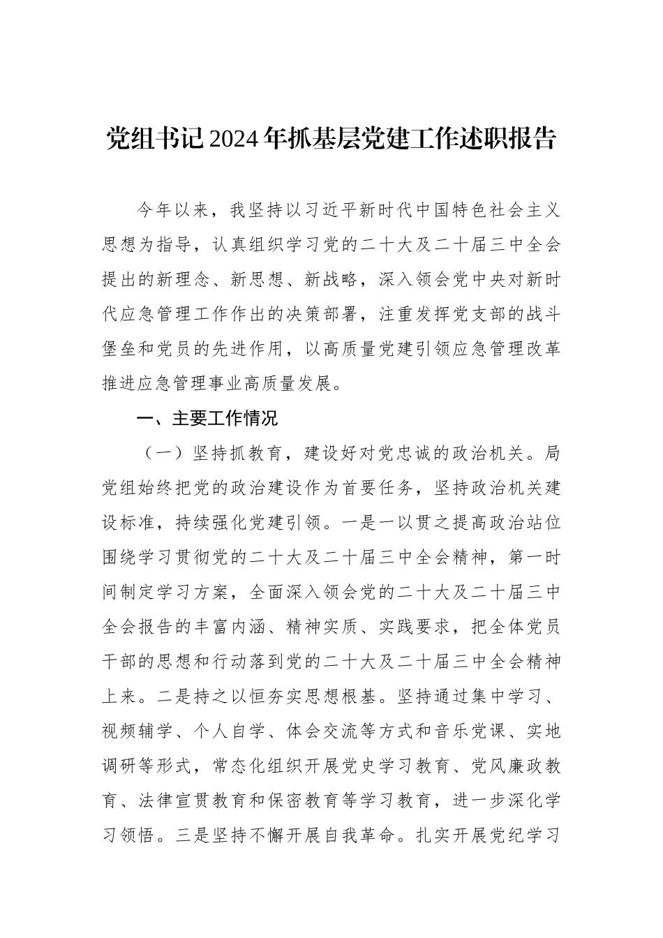 2024年度抓基层党建工作述职述廉述报告（党组书记、办公室主任）（3篇）_第2页