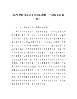 2024年度抓基层党建述职报告（工商局党组书记）