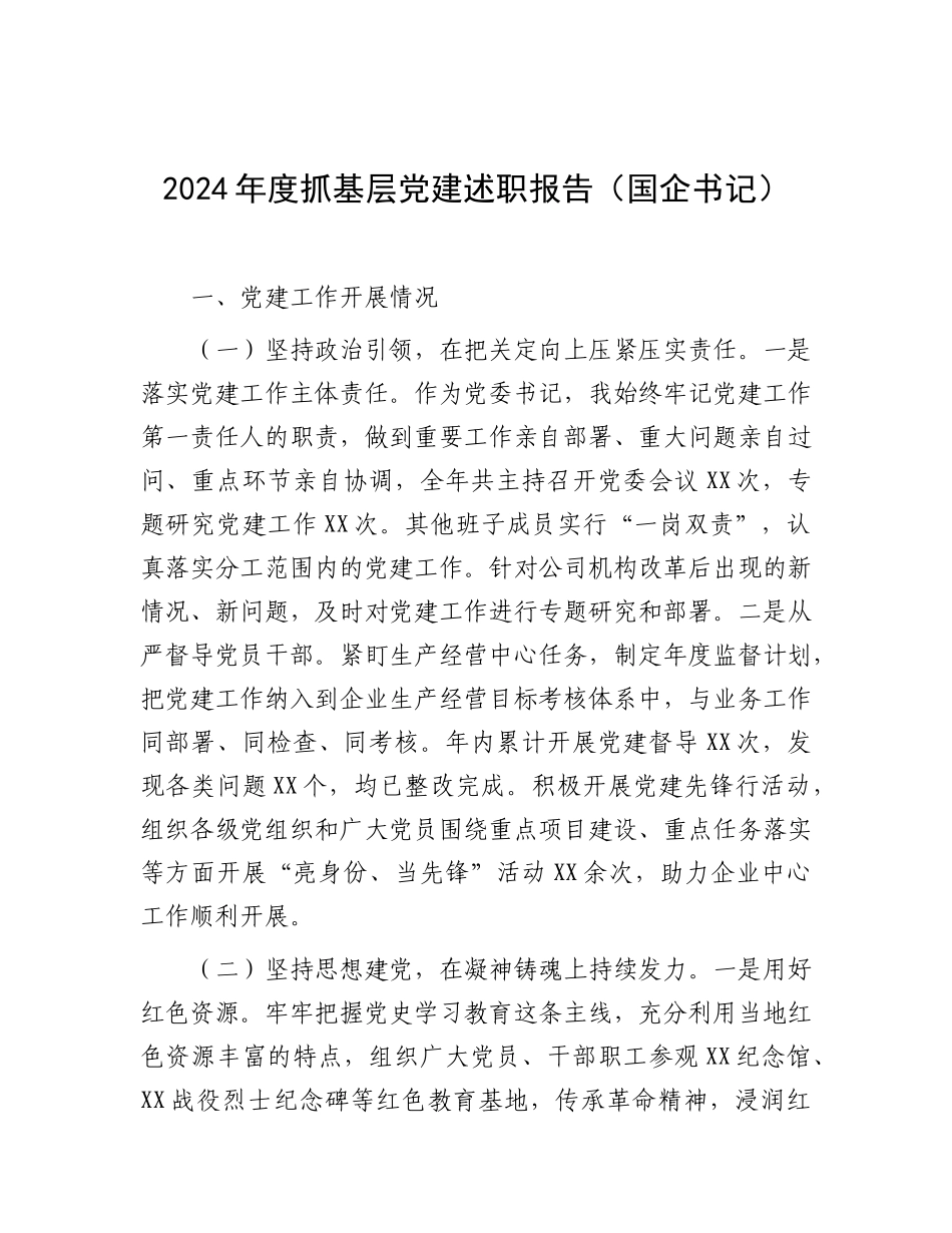 2024年度抓基层党建述职报告（国企书记）_第1页